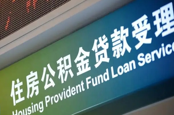有公积金还看征信吗买房-湛江公积金代办服务
